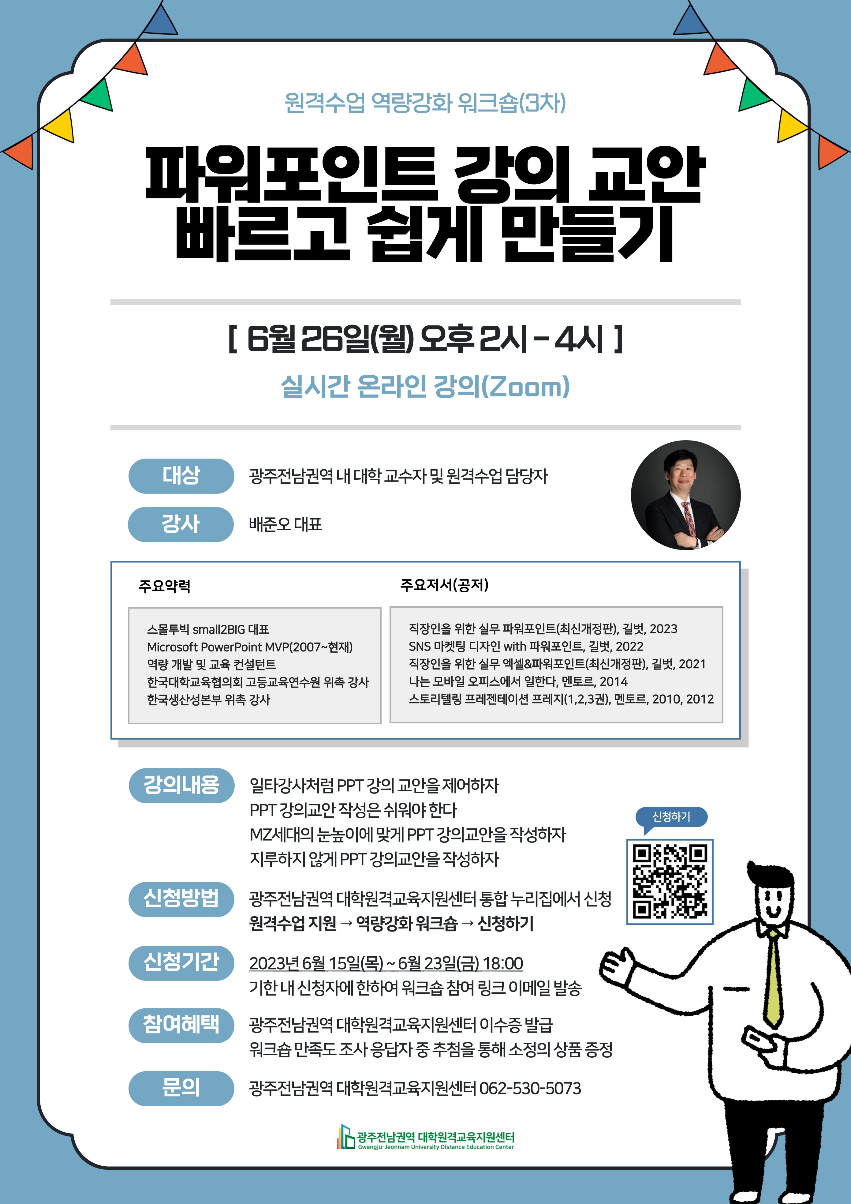     제4회 교수법 특강(3차 원격수업 역량강화 워크숍 [파워포인트 강의 교안 빠르고 쉽게 만들기]) 신청안내_2