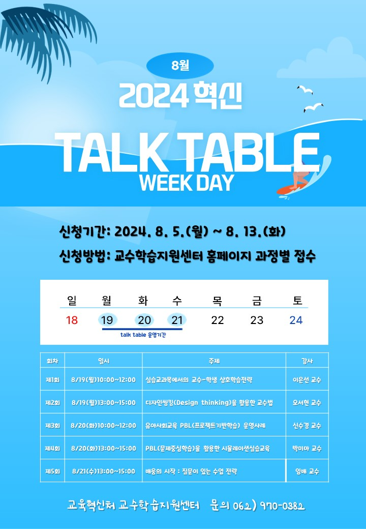 [혁신-교수지원] 2024 Talk Table 개최( 신청 안내)_3